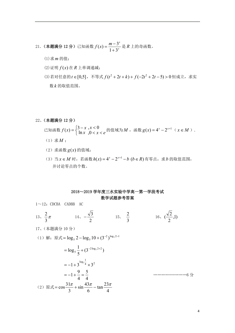 广东省佛山市三水区实验中学2018-2019学年高一数学上学期第一学段考试试题_第4页