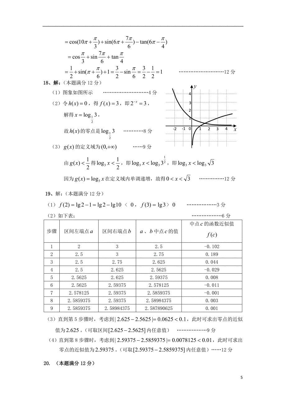 广东省佛山市三水区实验中学2018-2019学年高一数学上学期第一学段考试试题_第5页