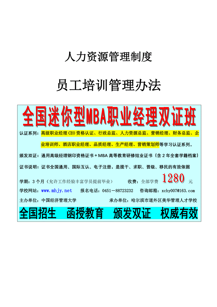 北京首信股份有限公司全案管理篇员工培训管理办法_第1页