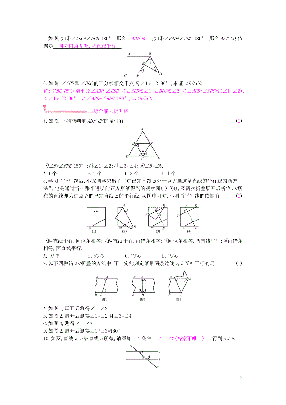 2019年春七年级数学下册 第10章 相交线、平行线和平移 10.2 平行线的判定 第3课时 平行线的判定方法2,3课时作业 （新版）沪科版_第2页