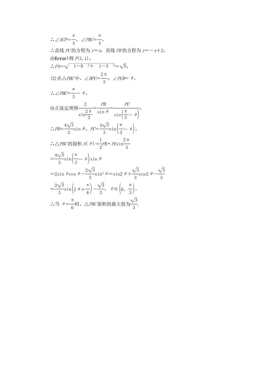 2016届高三数学二轮复习 第一编 专题整合突破 2.4高考中的三角函数（解答题型）理_第5页