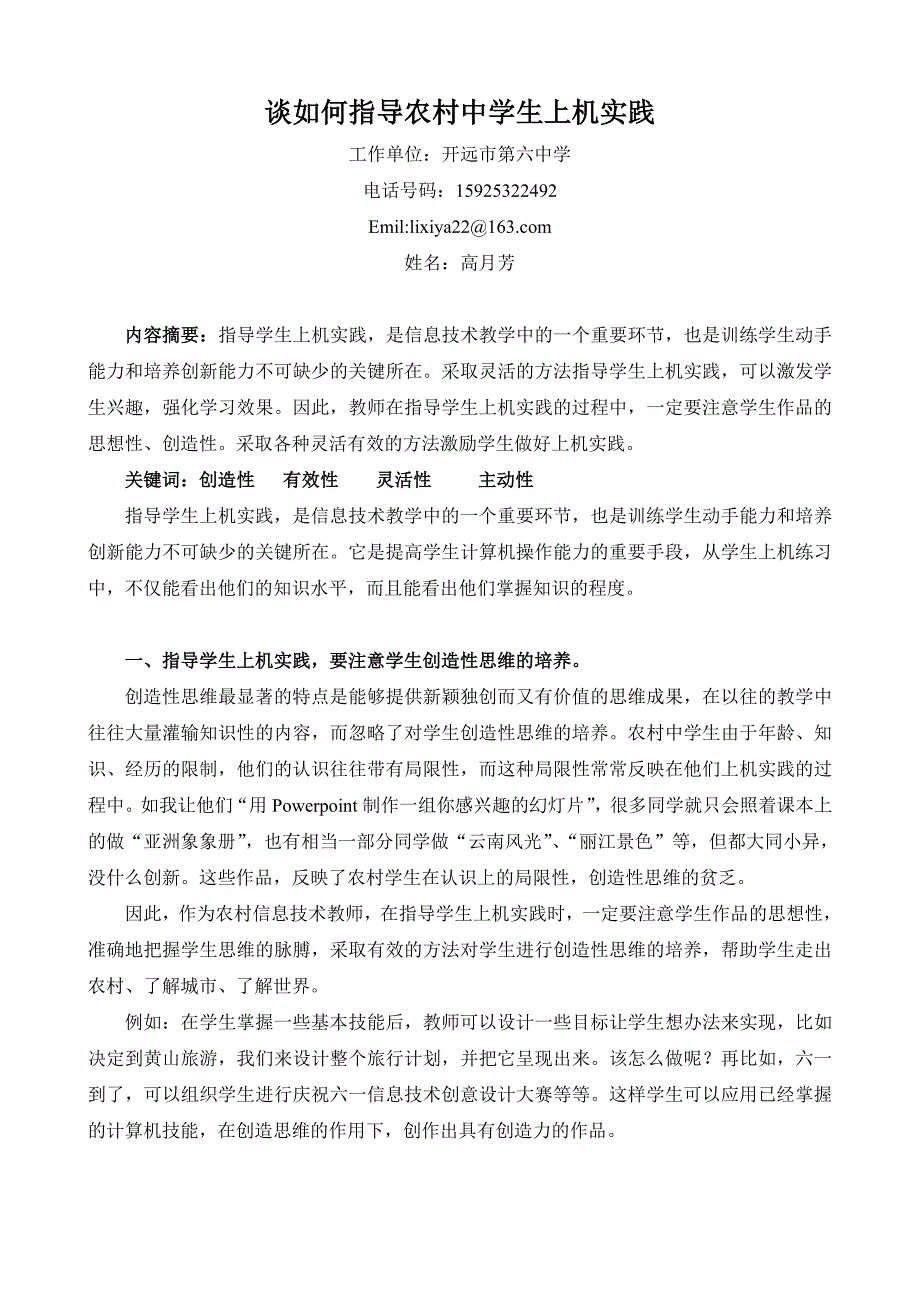 谈如何指导农村中学生上机实践2_第1页