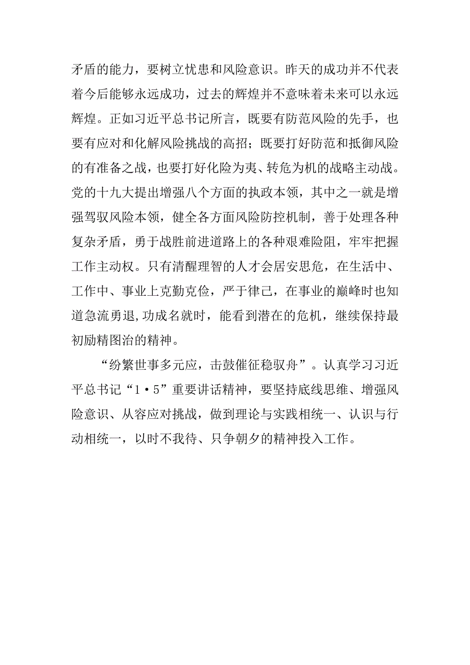 学习贯彻1.5重要讲话精神心得体会：备豫不虞为国常道.doc_第2页