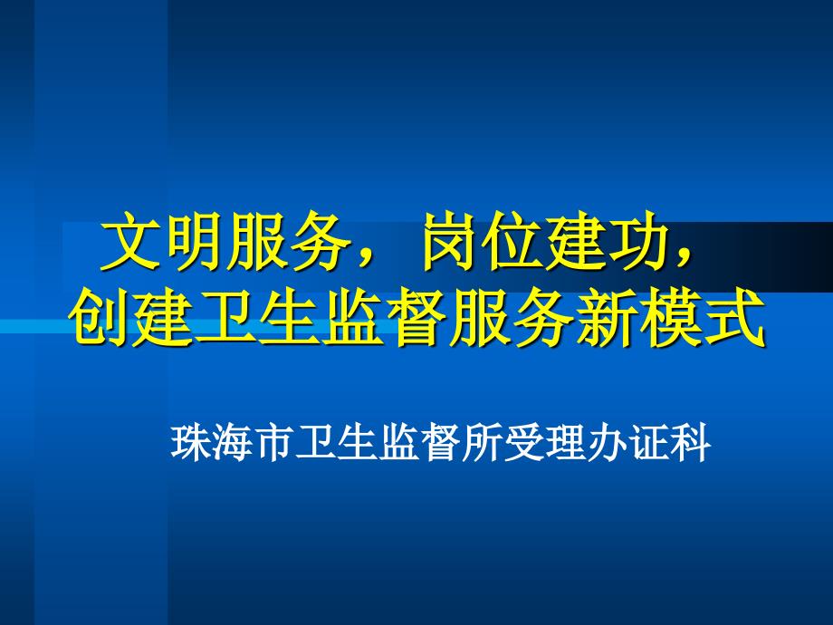 课件：卫生许可窗口建设_第1页