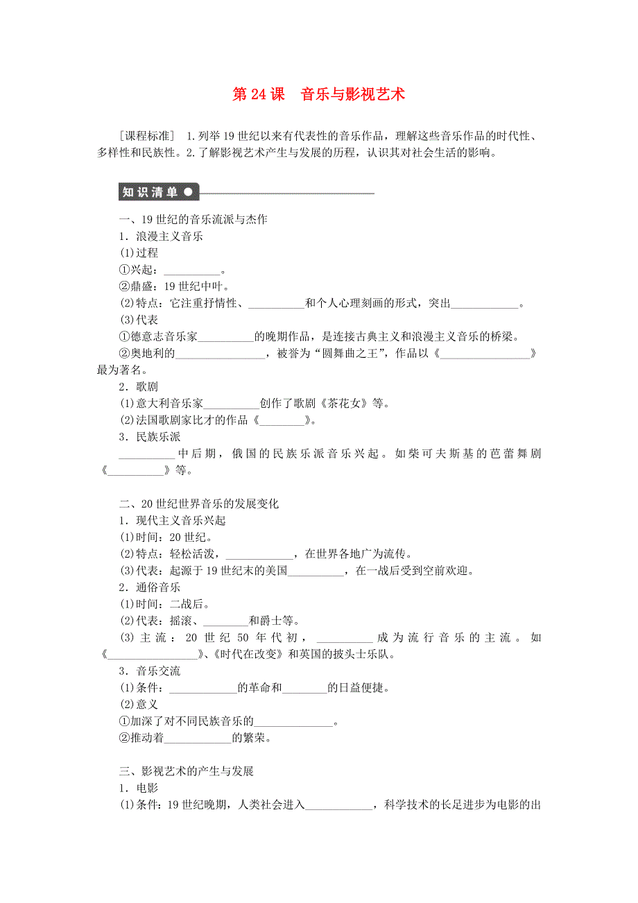 新2015-2016学年高中历史 第八单元 第24课 音乐与影视艺术课时作业 新人教版必修3_第1页