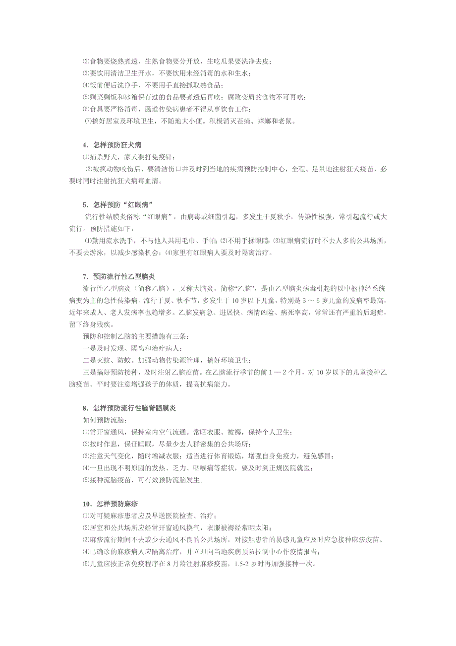 预防春季常见传染病八对策_第3页