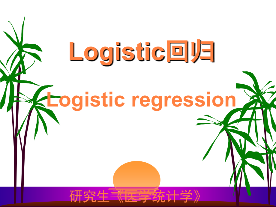 课件：研究生医学统计中logistic回归_第1页