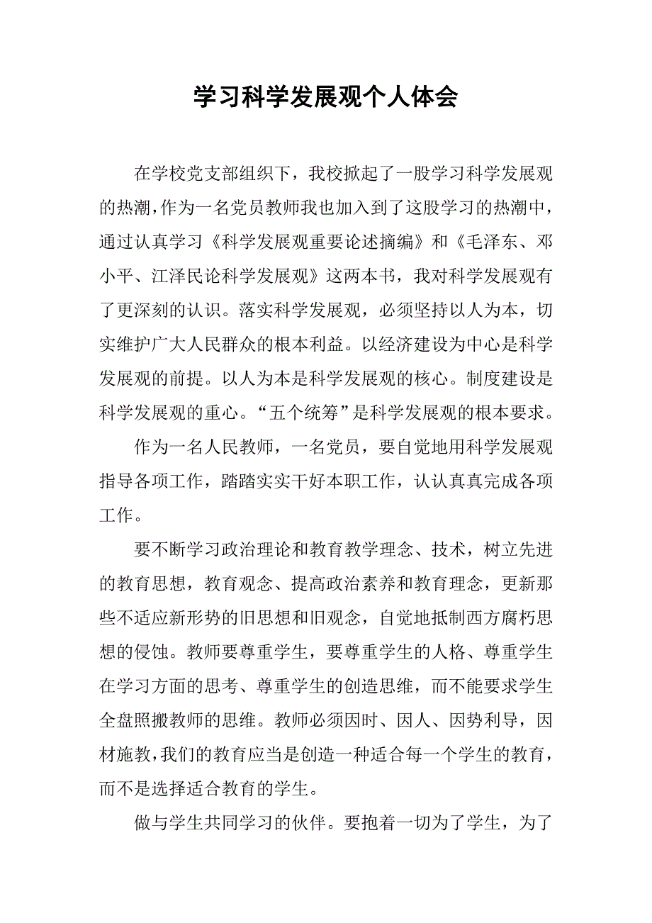 学习科学发展观个人体会.doc_第1页