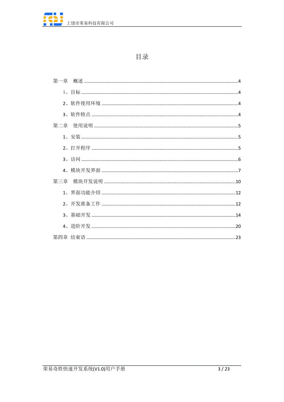 荣易奇胜快速开发系统使用说明_第3页