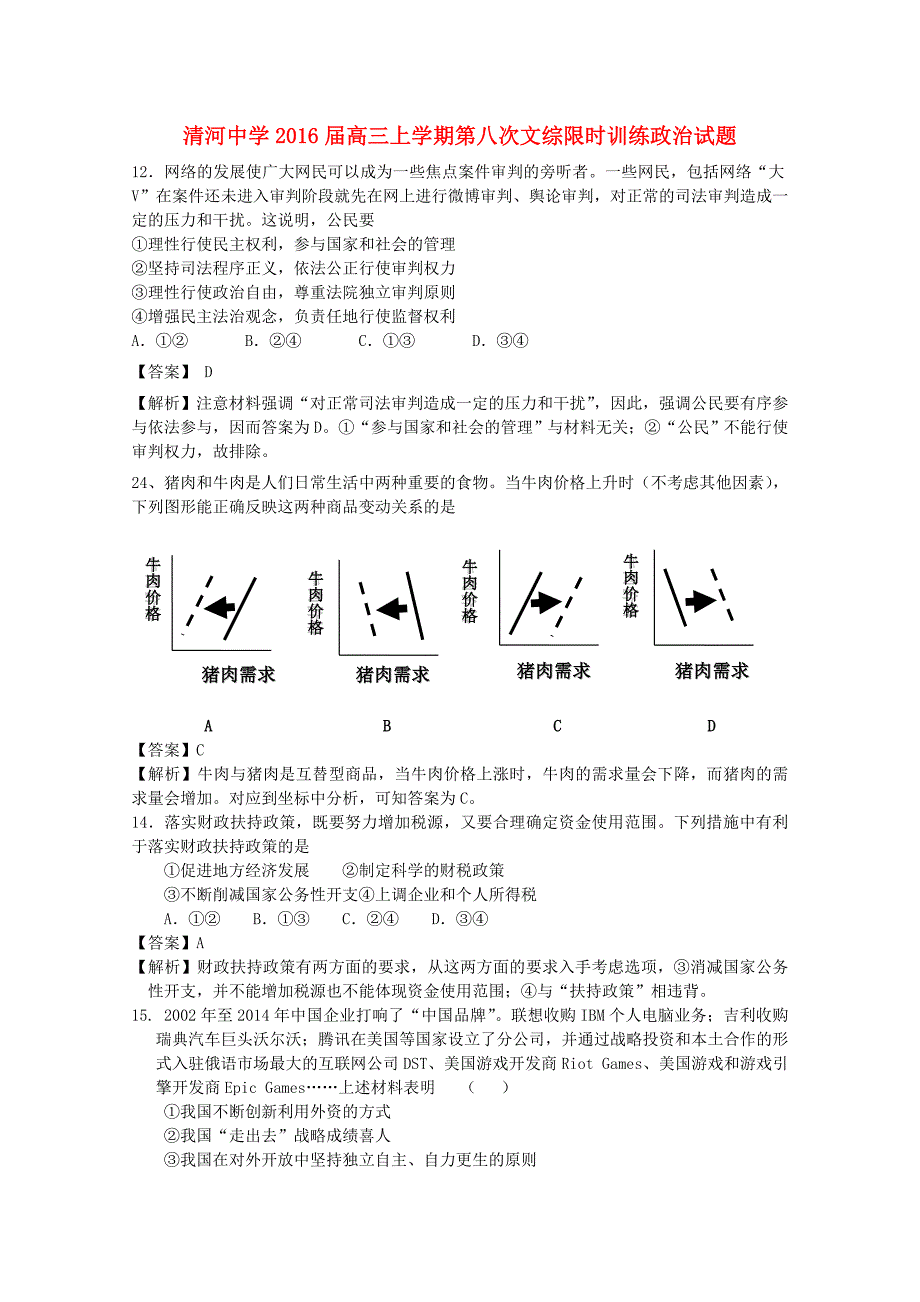 河北省清河中学2016届高三政治上学期第八次限时训练试题（含解析）_第1页