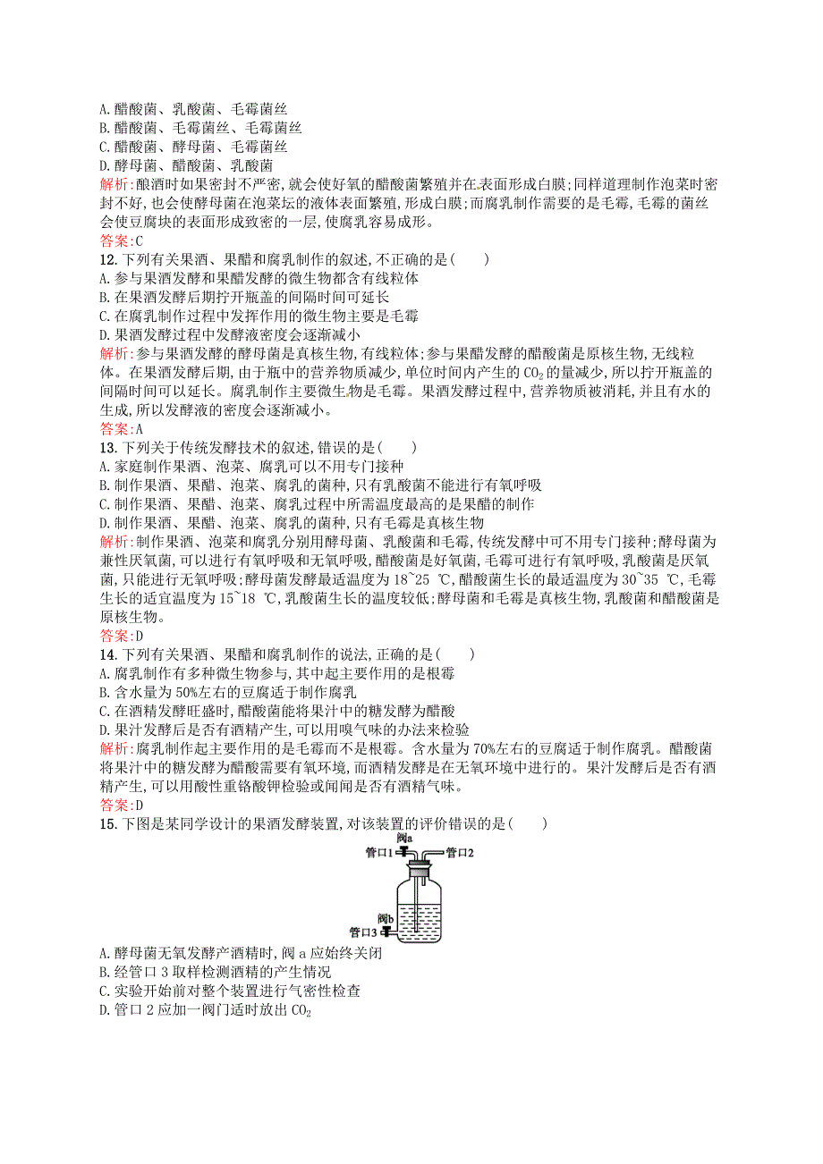 2015-2016学年高中生物 专题1 传统发酵技术的应用测评（含解析）新人教版选修1_第3页