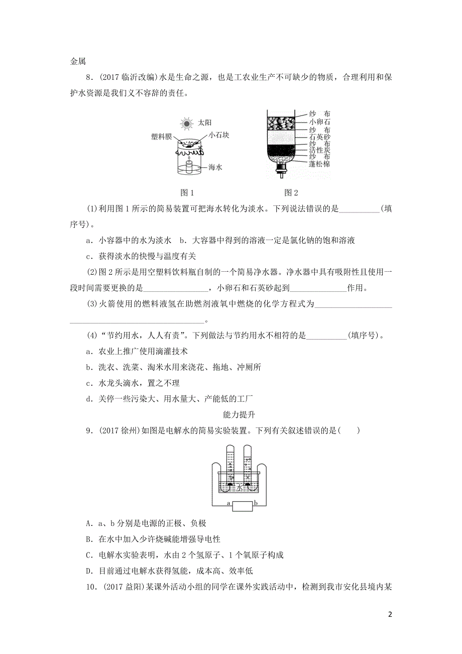 广东省2018年中考化学总复习 课时9 水练习_第2页