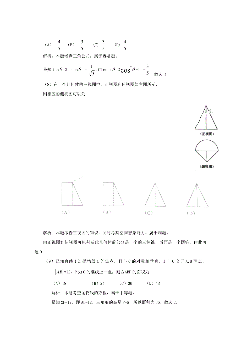 2011年普通高等学校招生全国统一考试数学文试题（新课标卷，解析版）_第3页