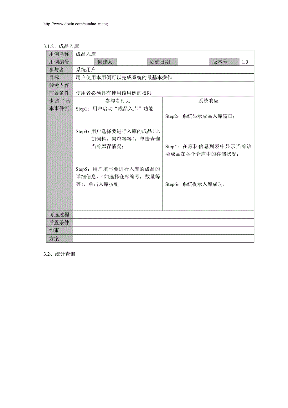 【养殖场】信息管理系统功能模块范本说明（word档）p33_第4页