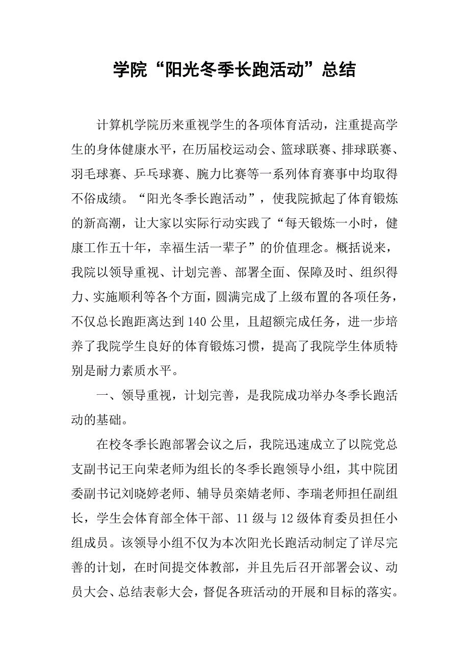 学院“阳光冬季长跑活动”总结.doc_第1页