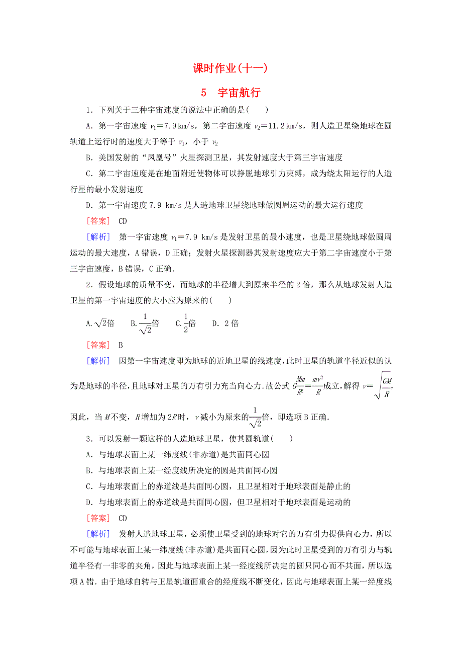 2015-2016学年高中物理 6.5宇宙航行课时作业 新人教版必修2_第1页