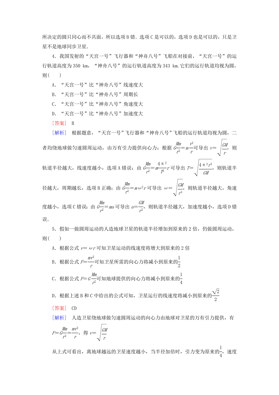 2015-2016学年高中物理 6.5宇宙航行课时作业 新人教版必修2_第2页