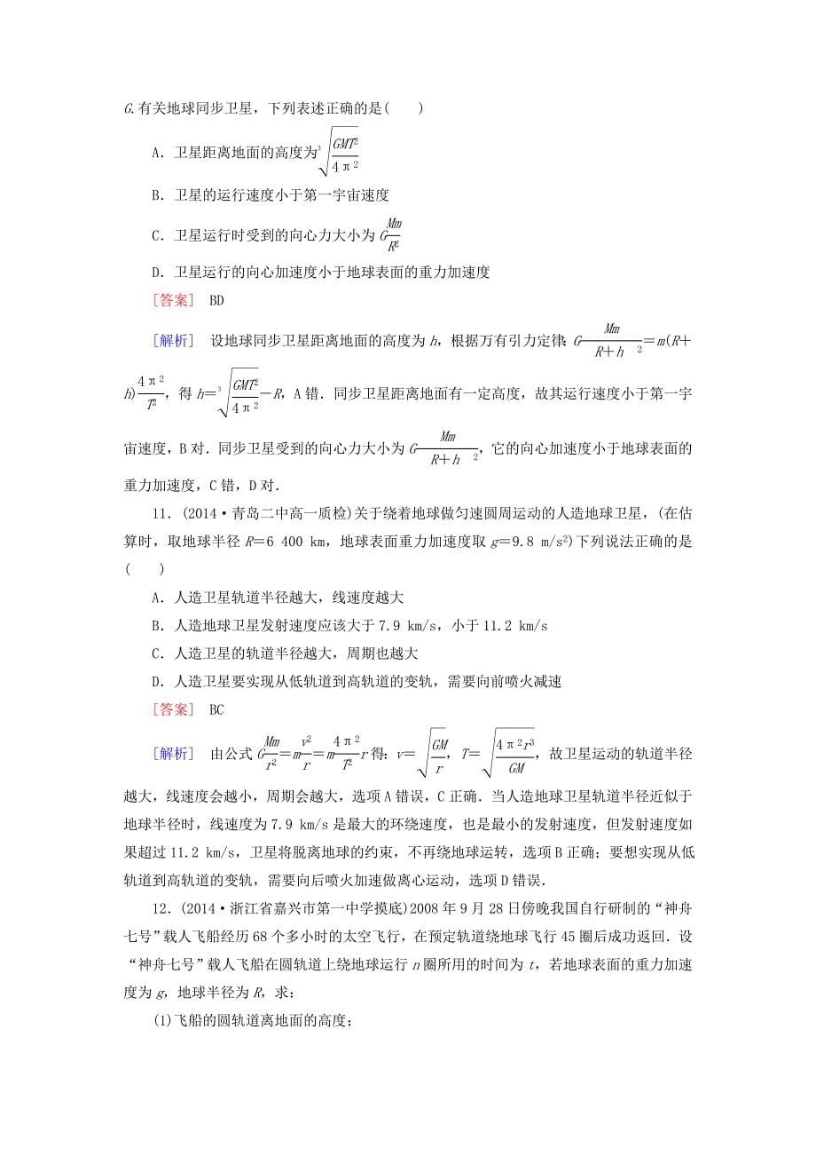 2015-2016学年高中物理 6.5宇宙航行课时作业 新人教版必修2_第5页