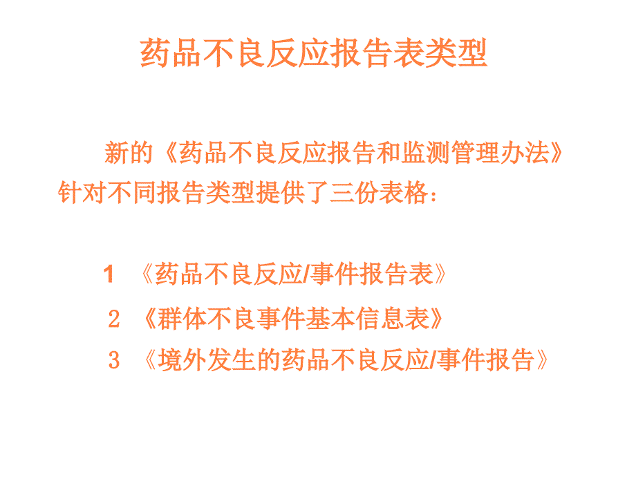 课件：药品不良反应填报_第4页