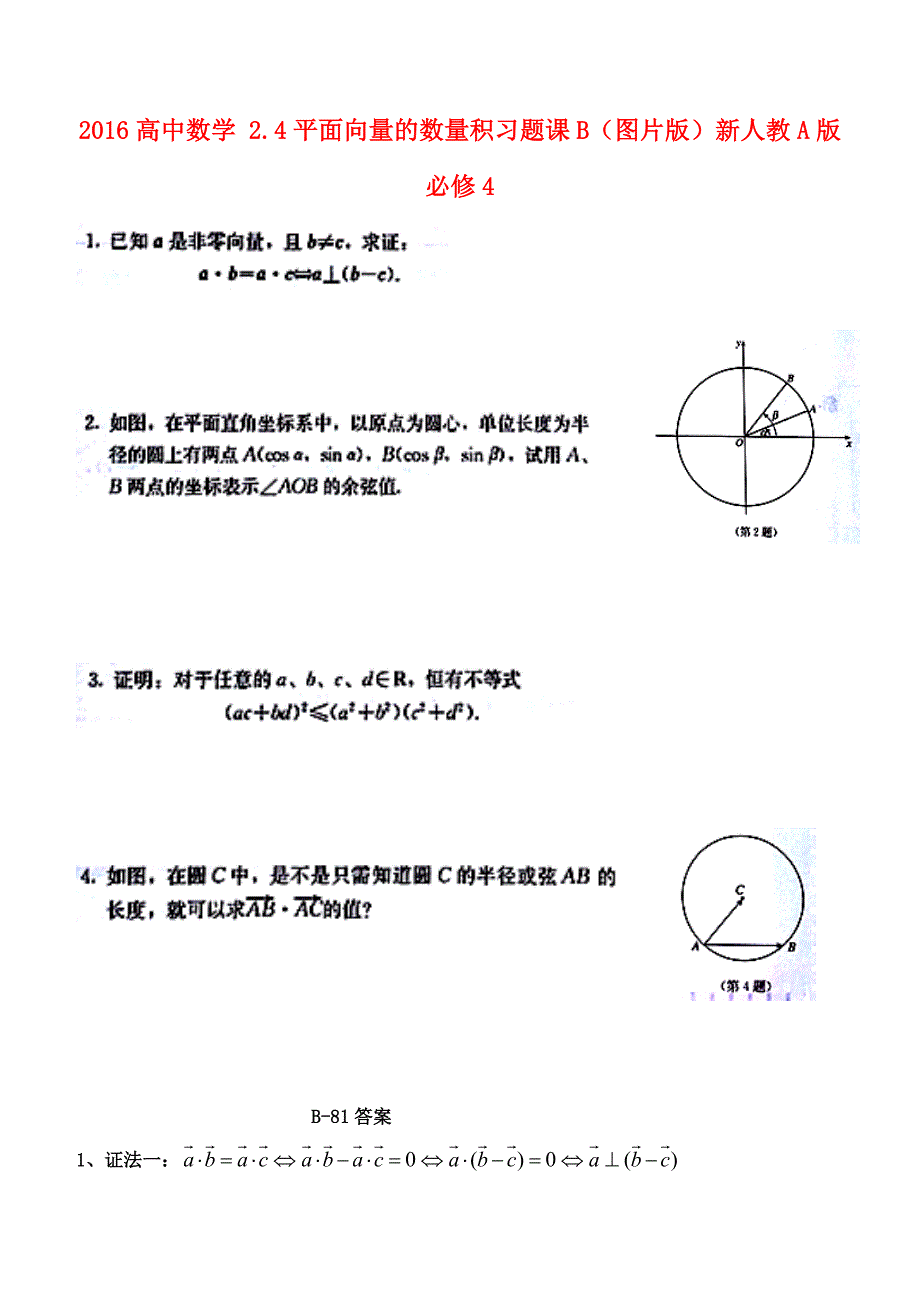 2016高中数学 2.4平面向量的数量积习题课b（图片版）新人教a版必修4_第1页