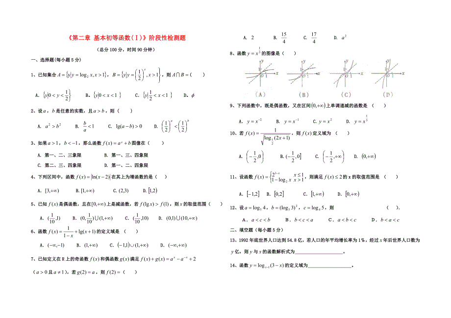 内蒙古元宝山区平煤高级中学高中数学 第二章 基本初等函数（ⅰ）阶段性检测题新人教a版必修1_第1页