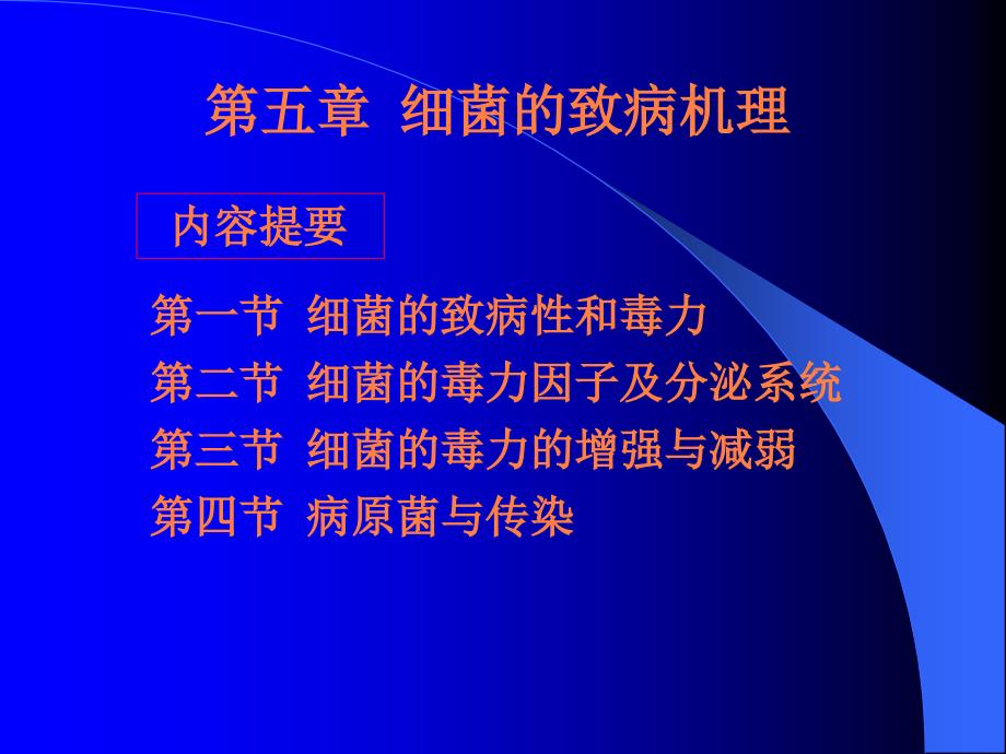 课件：细菌的感染与致病机理_第1页