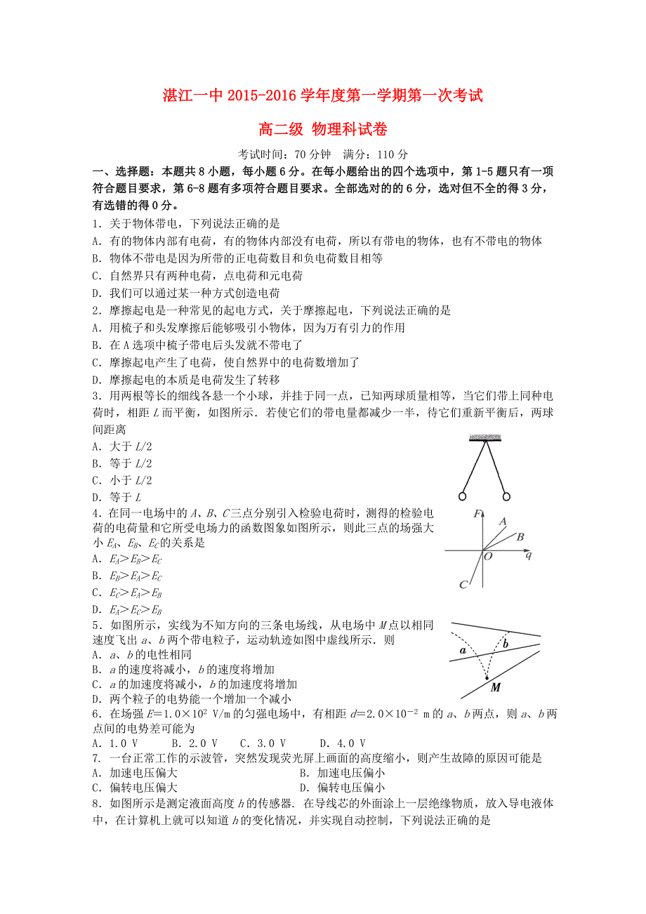 广东省湛江一中2015-2016学年高二物理上学期期中试题_第1页