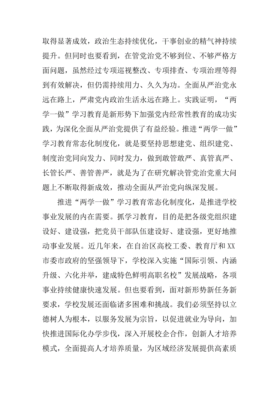 学院党委书记推进“两学一做”学习教育常态化制度化工作布置会议讲话稿.doc_第3页