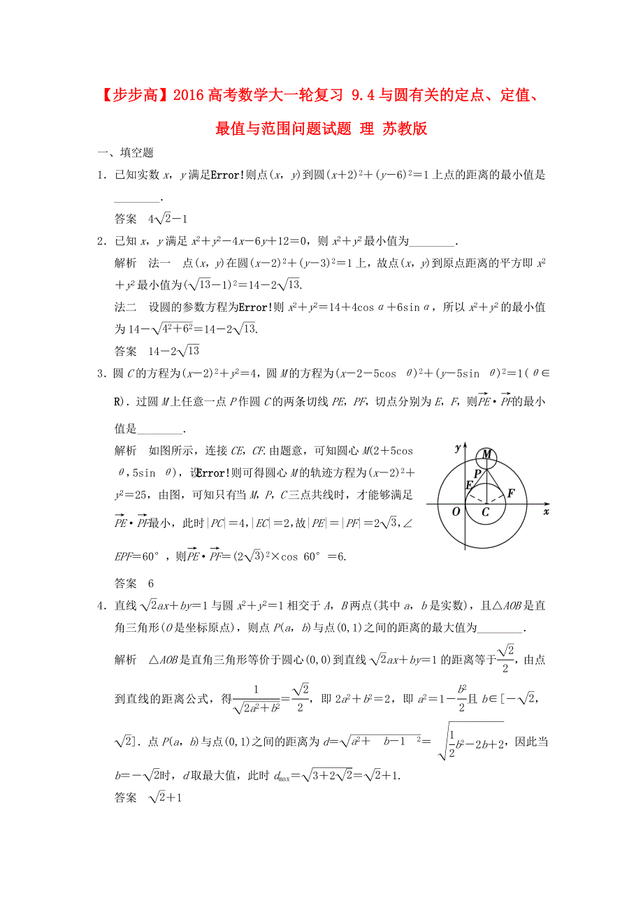 2016高考数学大一轮复习 9.4与圆有关的定点、定值、最值与范围问题试题 理 苏教版_第1页