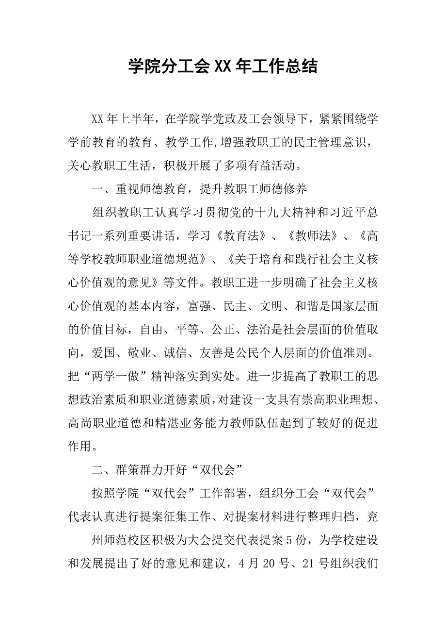 学院分工会xx年工作总结.doc_第1页