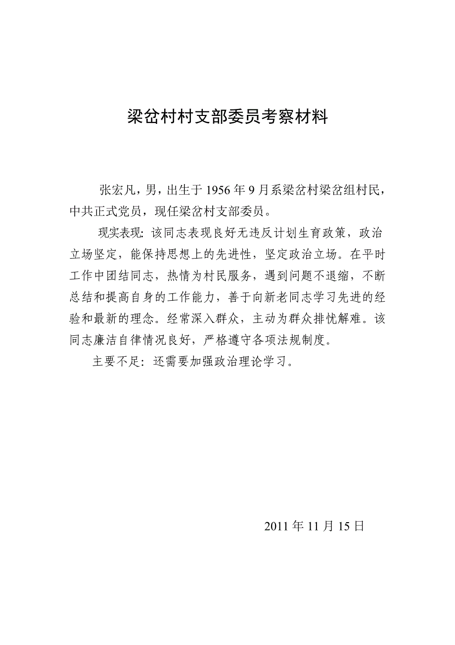 梁岔村支部委员正式候选人_第3页