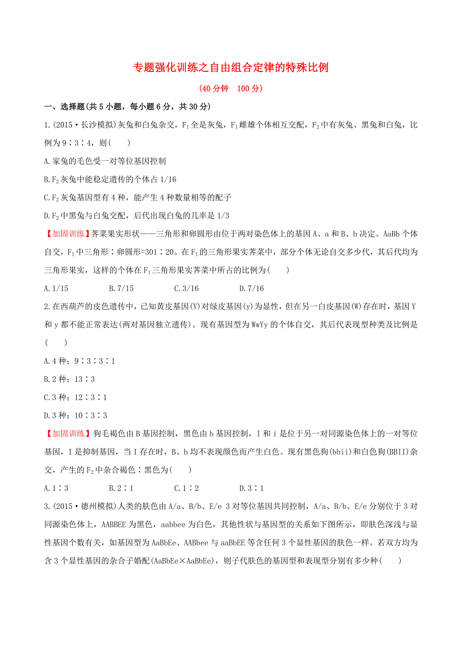 2016届高三生物第一轮复习 第1章 专题强化训练 自由组合定律的特殊比例 新人教版必修2_第1页