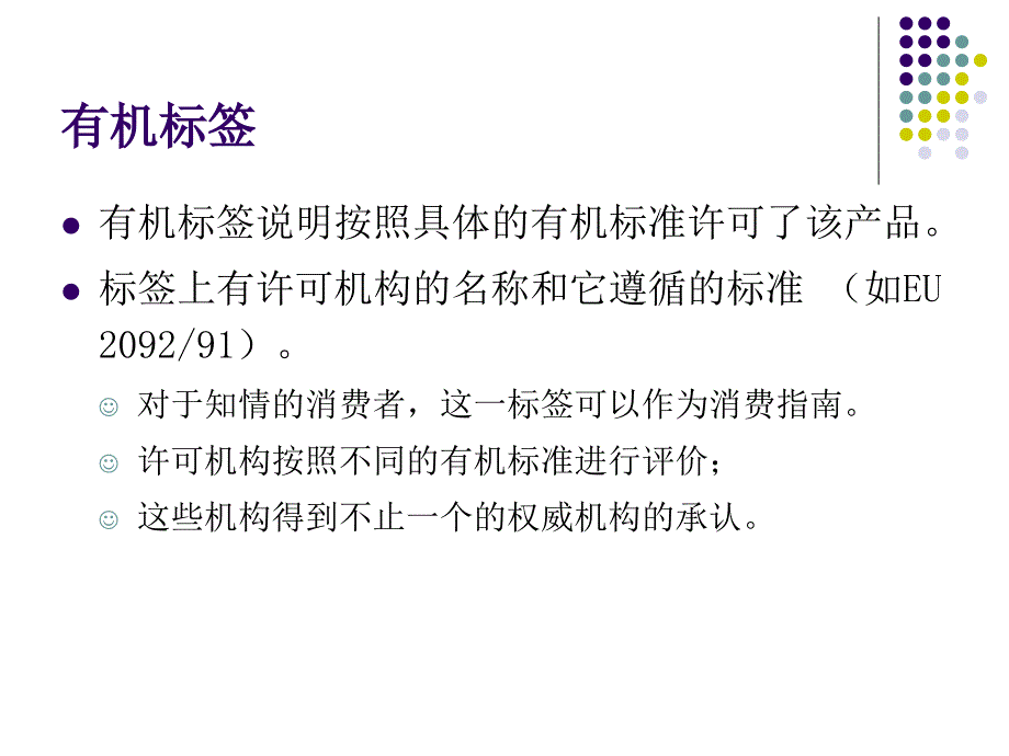 课件：有机食品认证机构和标志_第2页