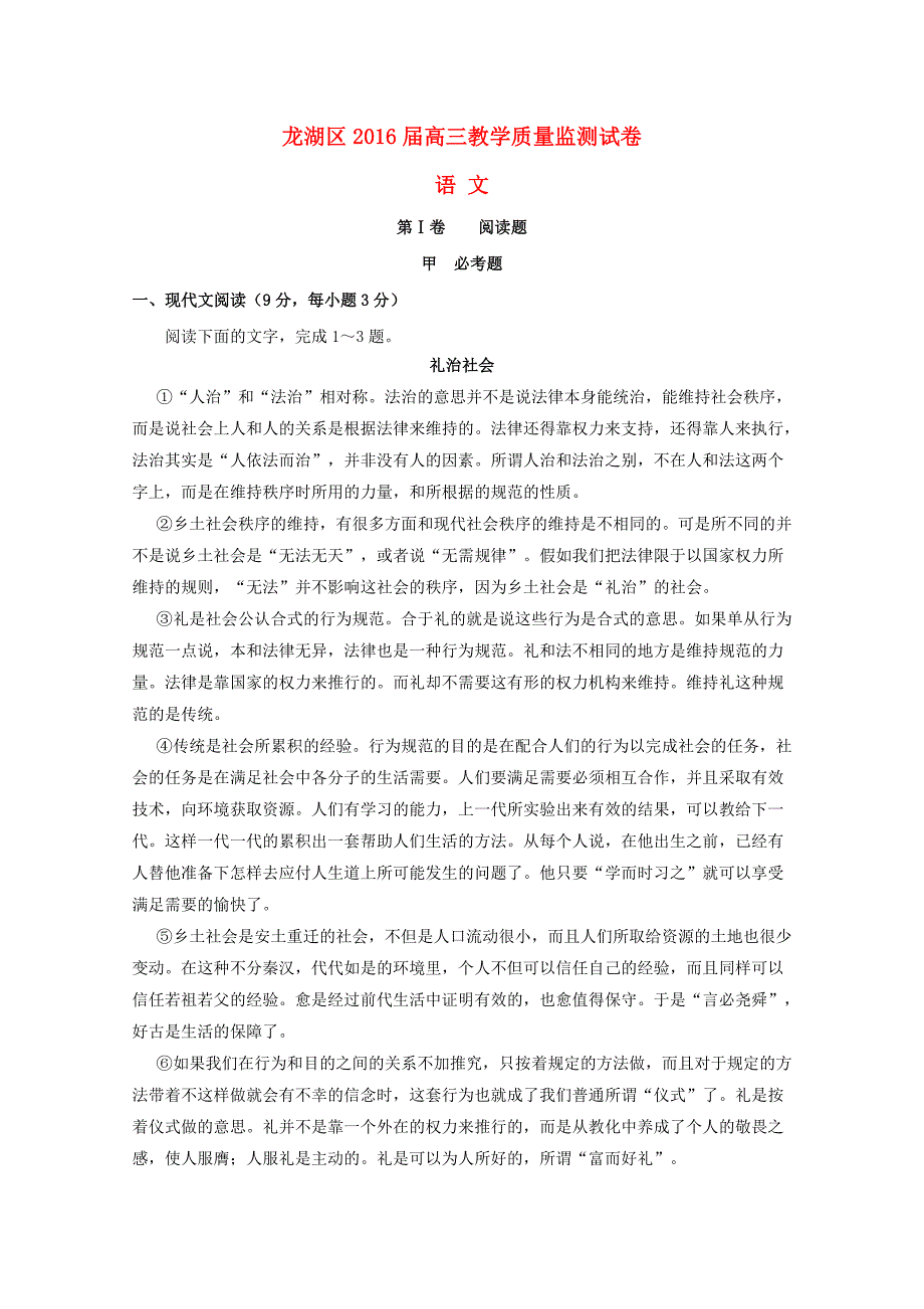 广东省汕头市龙湖区2016届高三语文上学期教学质量监测试卷_第1页