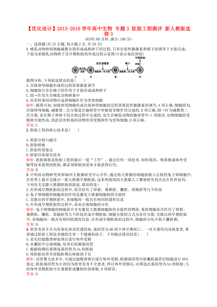 2015-2016学年高中生物 专题3 胚胎工程测评 新人教版选修3_第1页