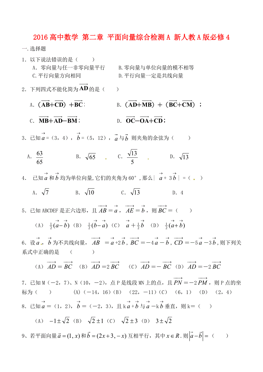 2016高中数学 第二章 平面向量综合检测a 新人教a版必修4_第1页