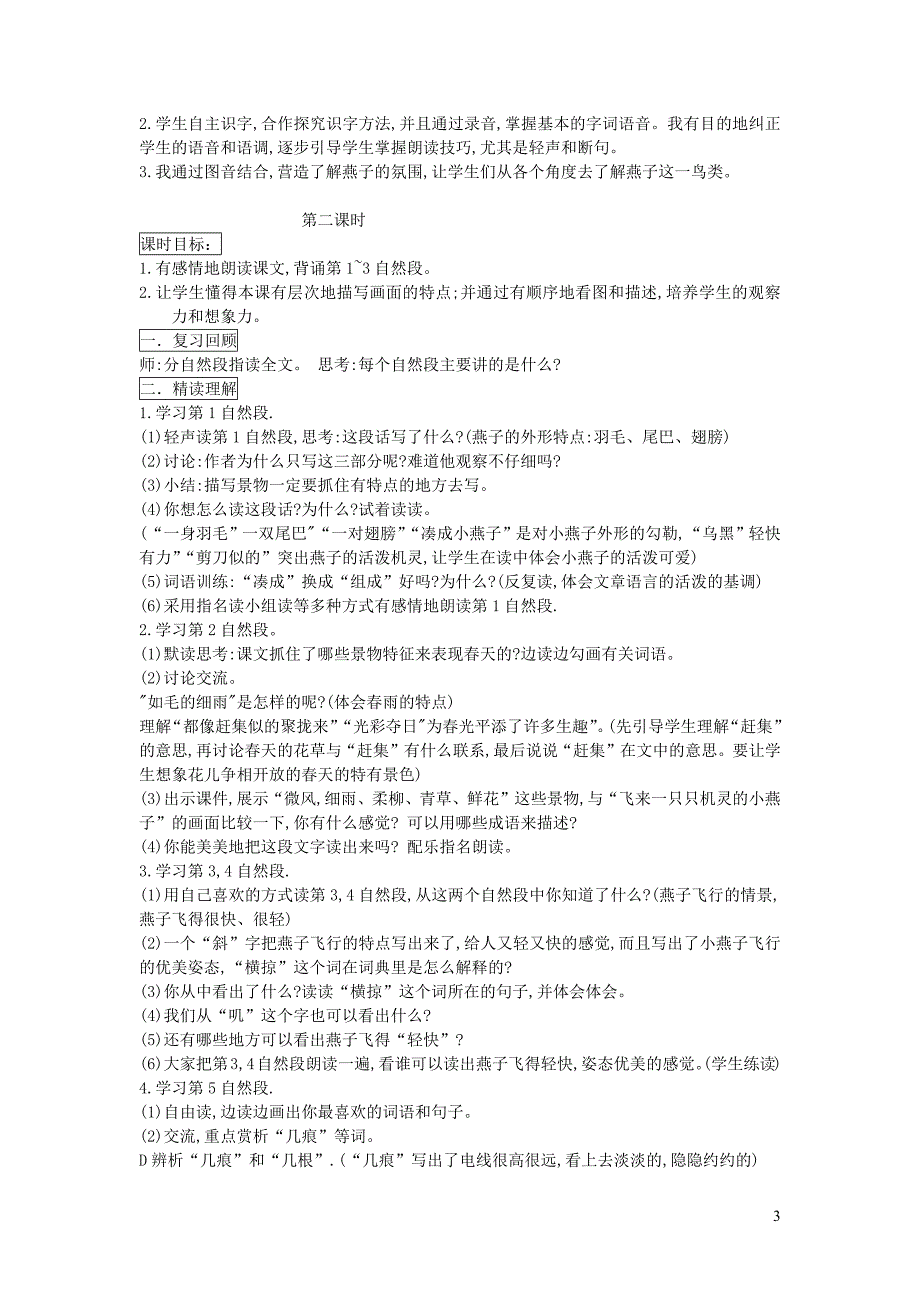 2019三年级语文下册 第一单元 第2课 燕子教案3 新人教版_第3页