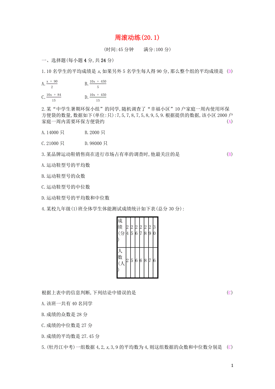 2019年春八年级数学下册 第二十章 数据的分析周滚动练（20.1）课时作业 （新版）新人教版_第1页