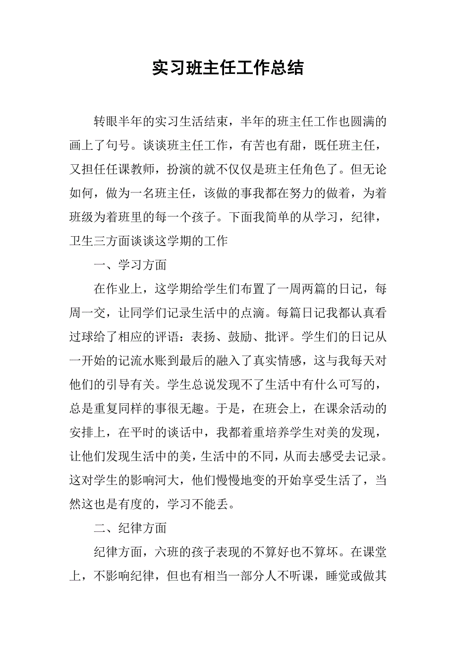 实习班主任工作总结(1).doc_第1页