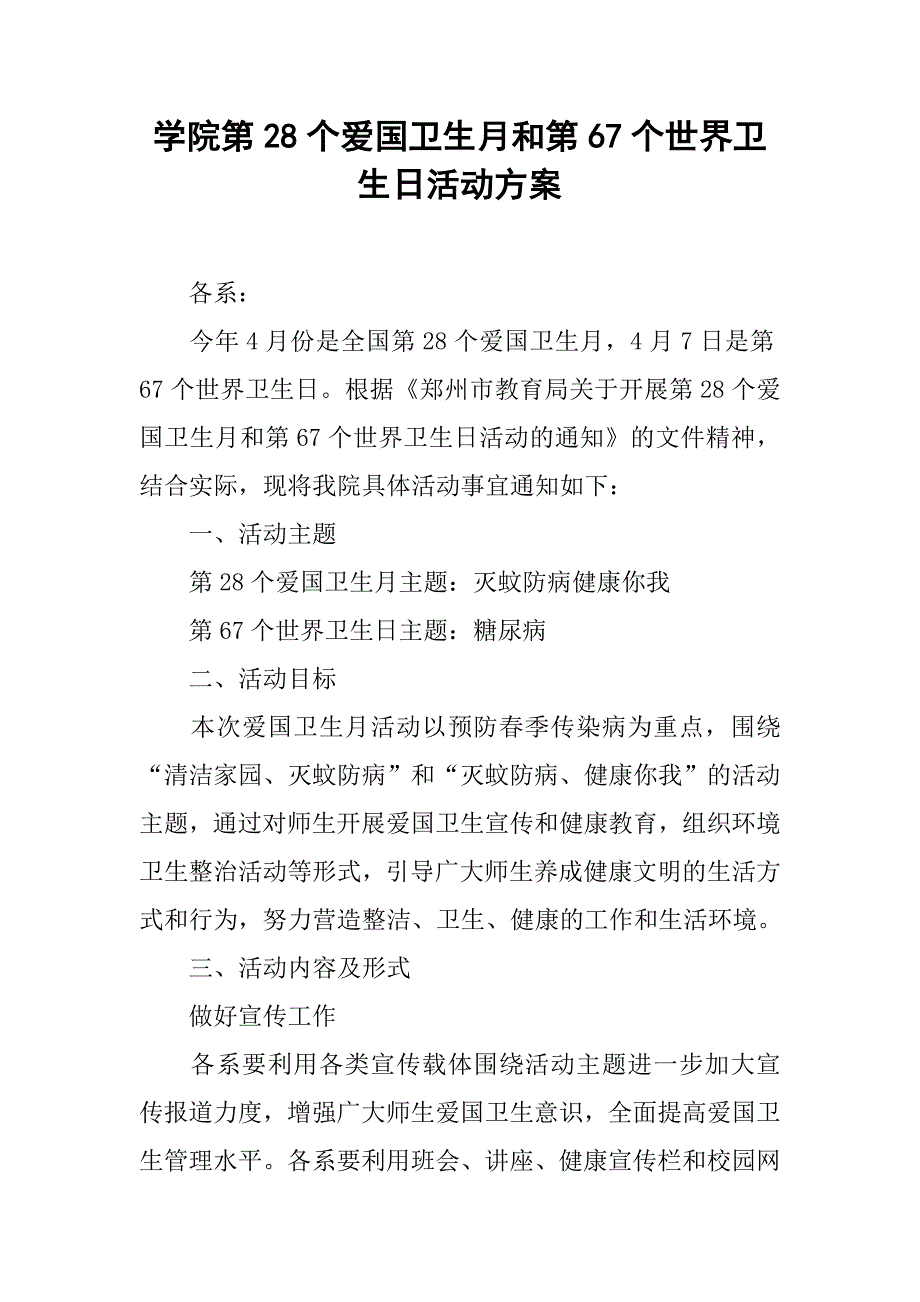 学院第28个爱国卫生月和第67个世界卫生日活动方案.doc_第1页