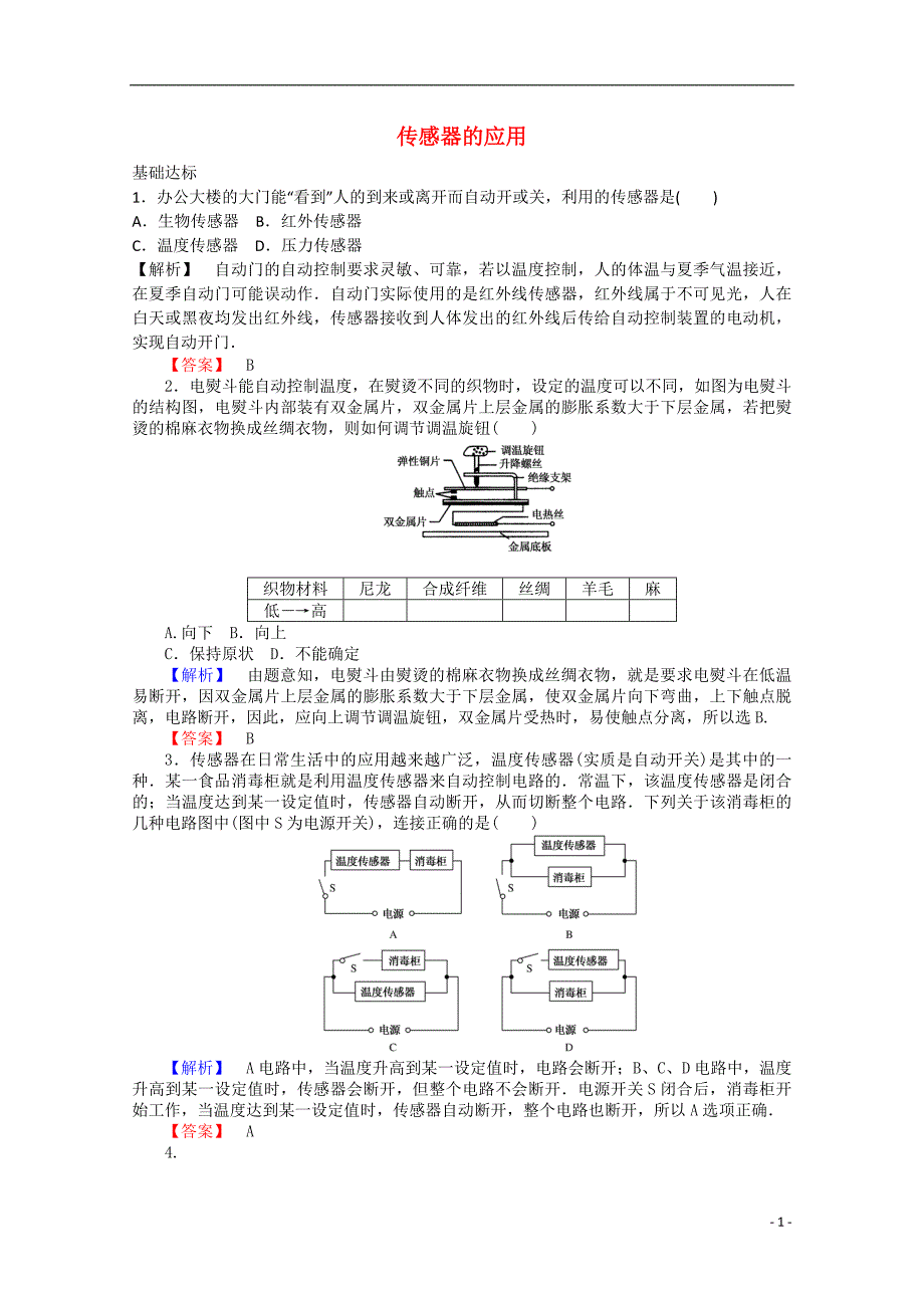 2015-2016学年高中物理 6.2《传感器的应用》课时作业 新人教版选修3-2_第1页