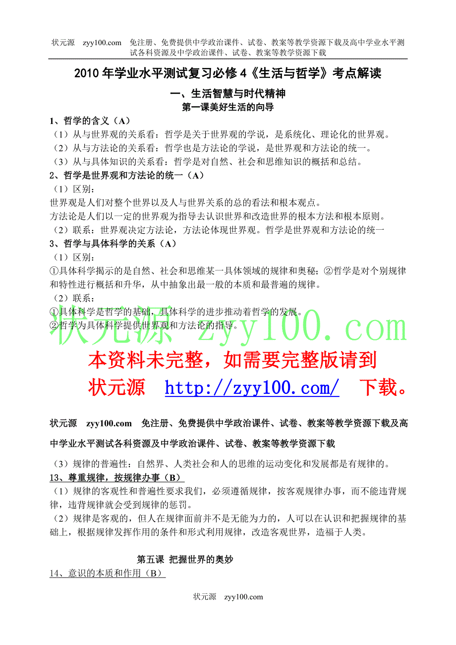 2010年学业水平测试复习必修4《生活与哲学》考点解读_第1页