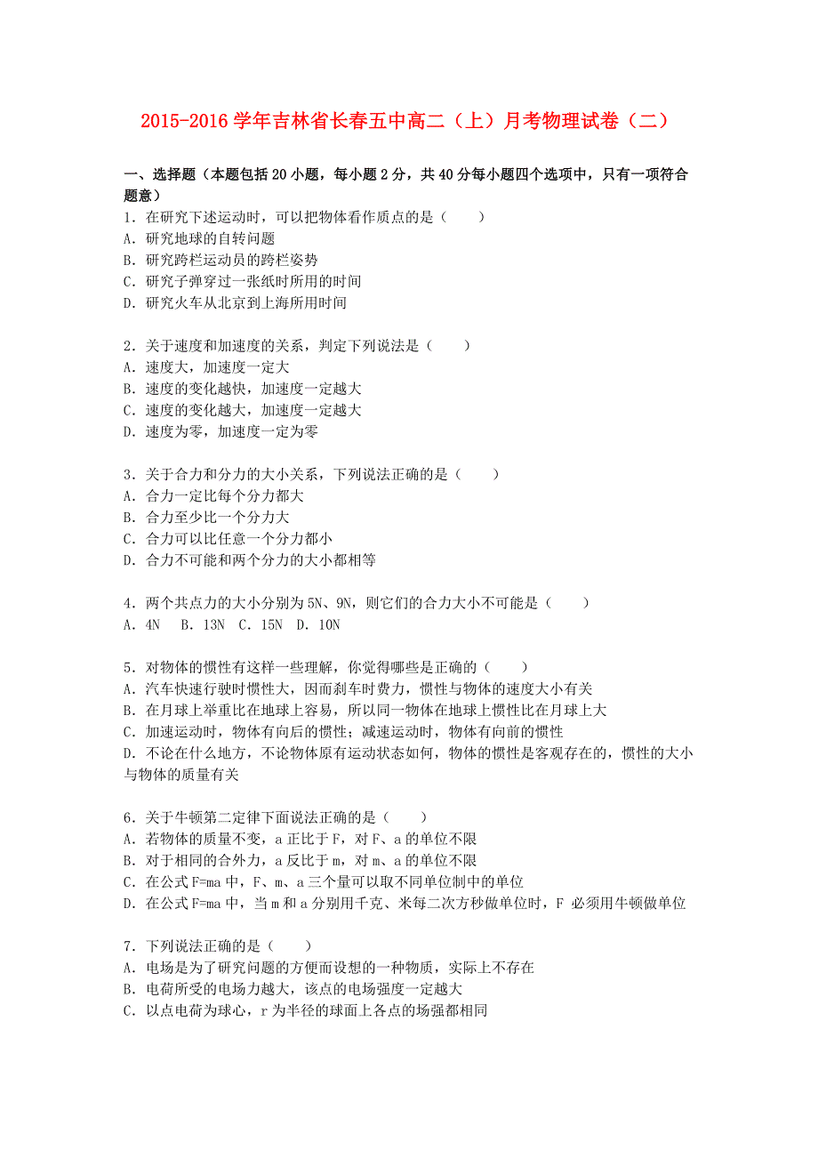 吉林省2015-2016学年高二物理上学期月考试卷（二）（含解析）_第1页