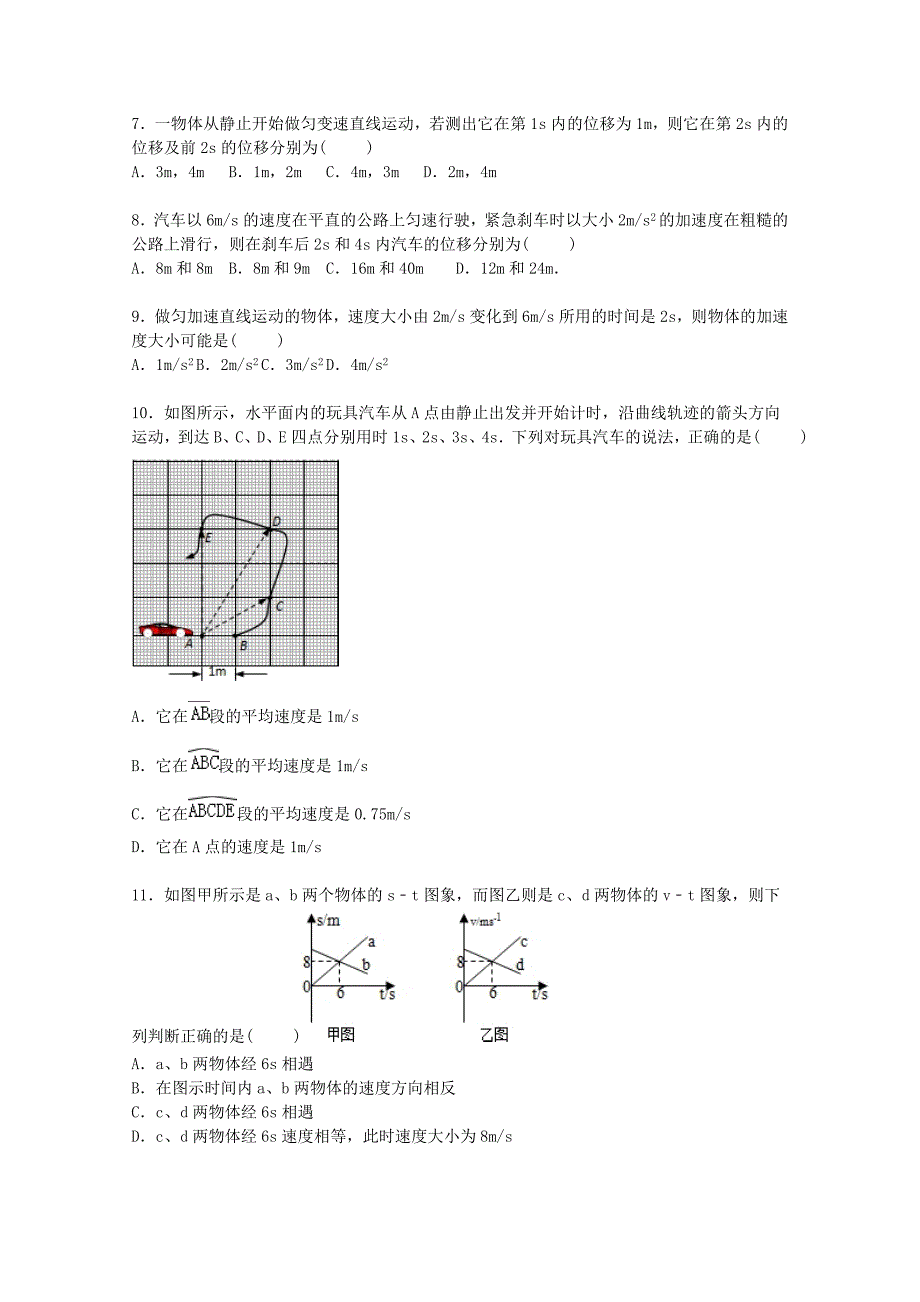 广东省茂名十七中2015-2016学年高一物理上学期期中试题（含解析）_第2页