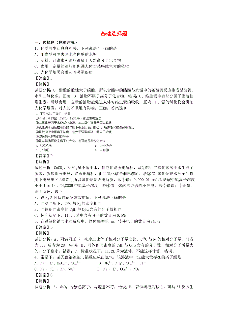 2016届高三化学上学期开学测试题分类汇编 基础选择题_第1页