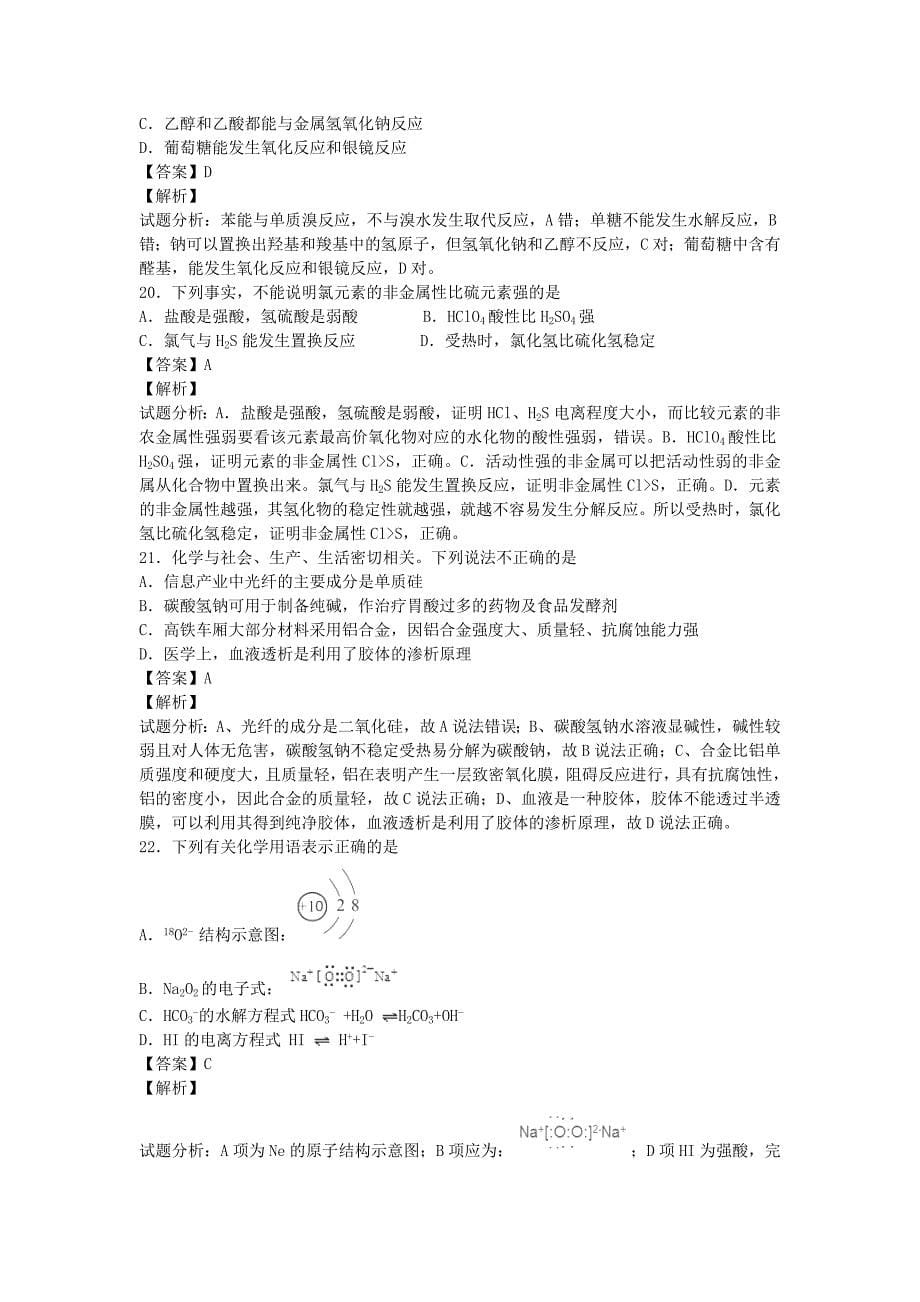 2016届高三化学上学期开学测试题分类汇编 基础选择题_第5页