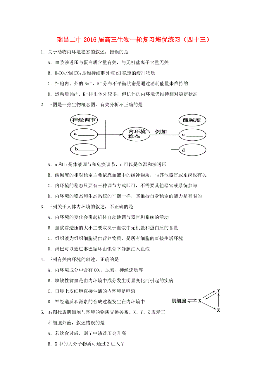 江西省瑞昌二中2016届高三生物一轮复习培优练习（四十三）_第1页