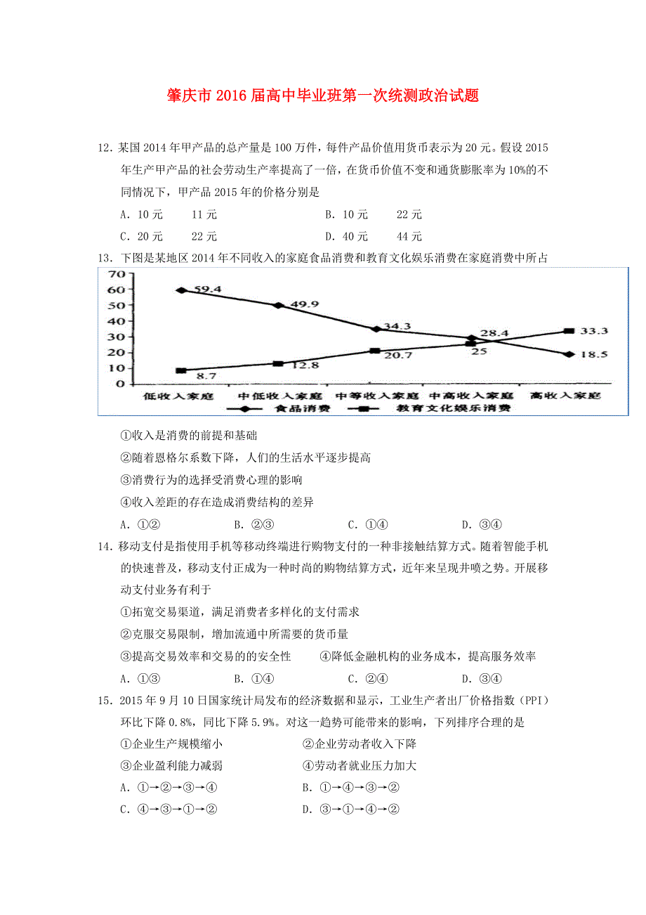 广东省肇庆市2016届高三政治上学期第一次统一检测试题_第1页