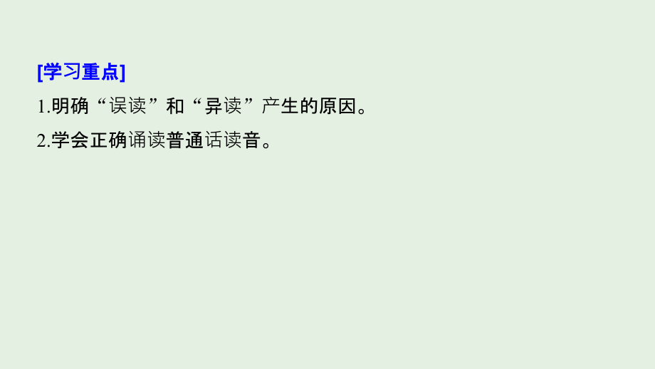 2018-2019学年高中语文 第二课 第三节 迷幻陷阱--“误读”和“异读”课件3 新人教版选修《语言文字应用》_第2页