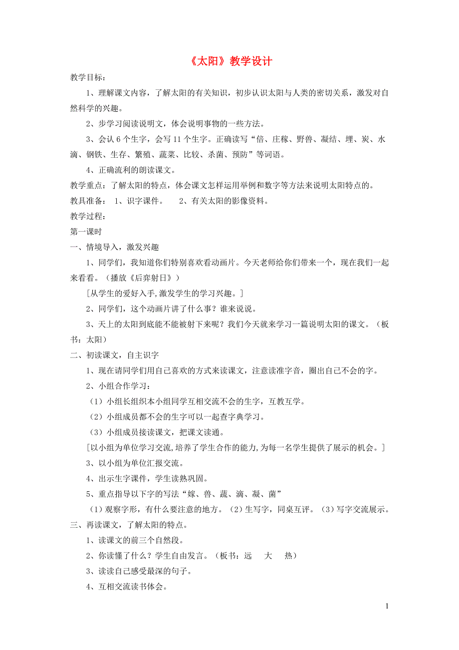 四年级语文下册 第九单元 太阳《太阳》教案1 北师大版_第1页